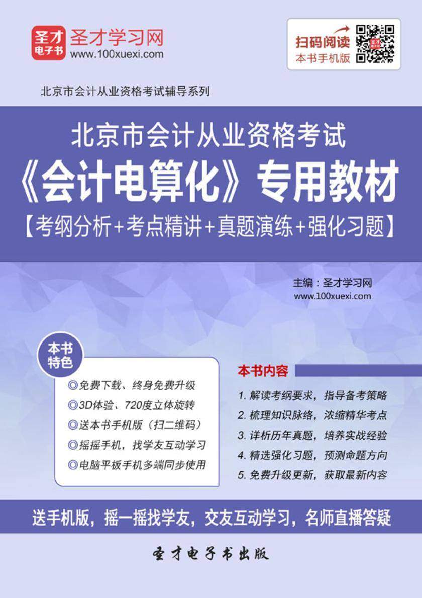 2016年北京市会计从业资格考试《会计电算化》专用教材【考纲分析＋考点精讲＋真题演练＋强化习题】
