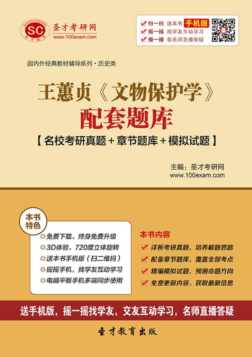王蕙贞《文物保护学》配套题库【名校考研真题＋章节题库＋模拟试题】