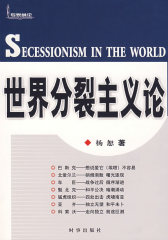 世界分裂主义论(试读本)