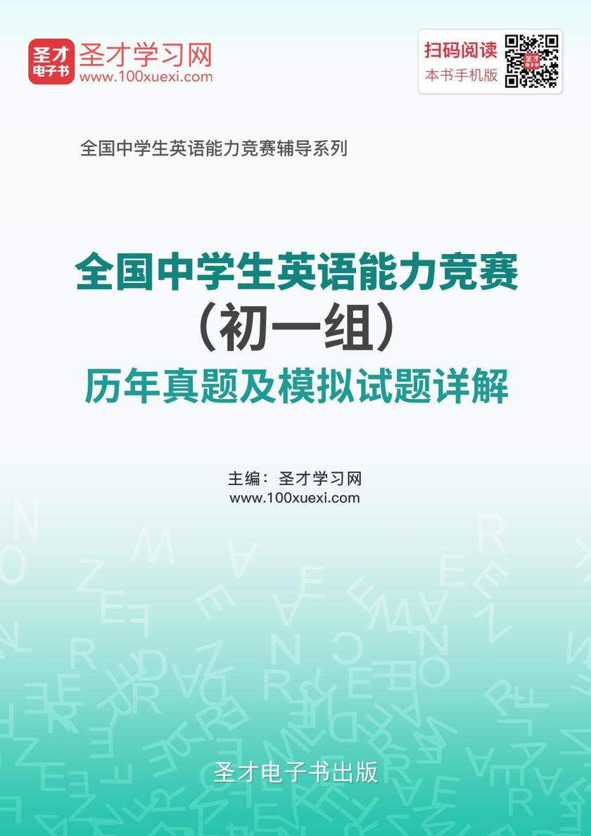 全国中学生英语能力竞赛（初一组）历年真题及模拟试题详解