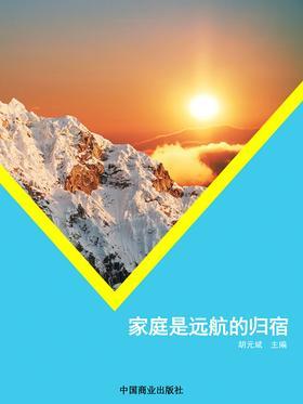 家庭是远航的归宿