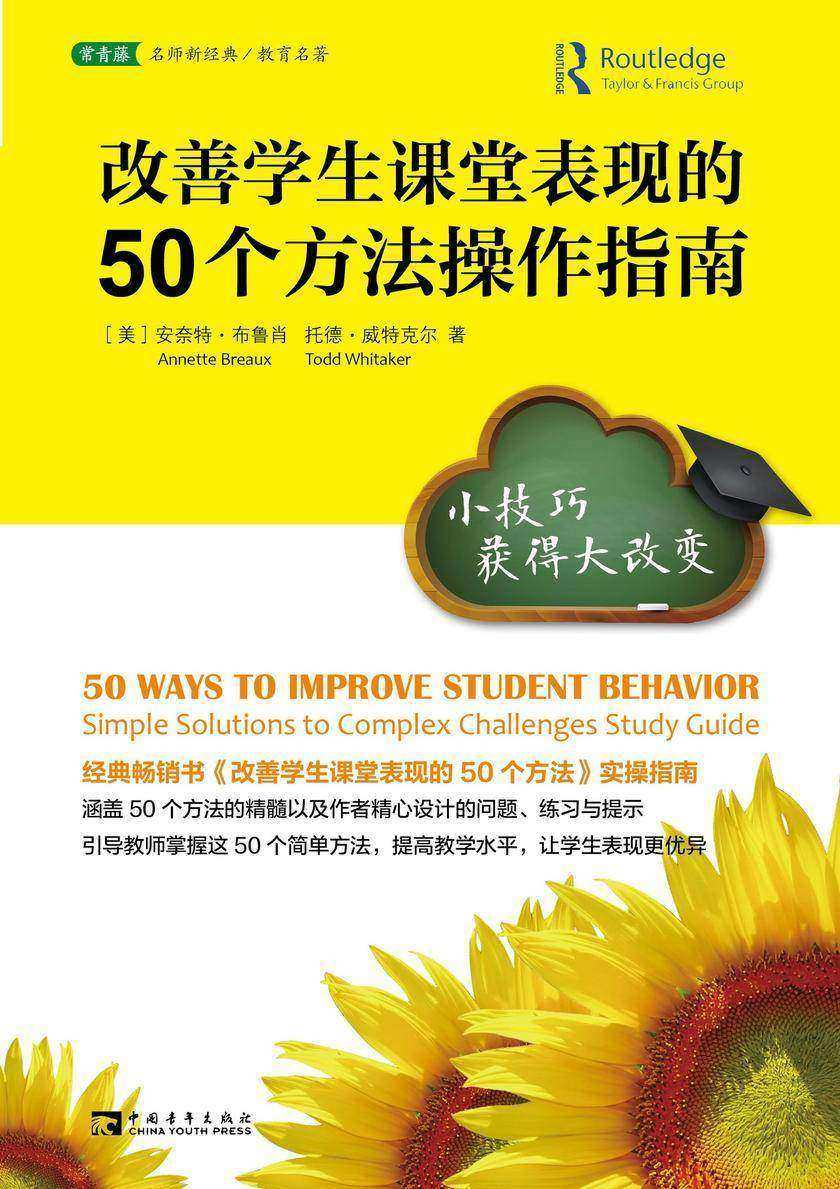 改善学生课堂表现的50个方法操作指南:小技巧获得大改变