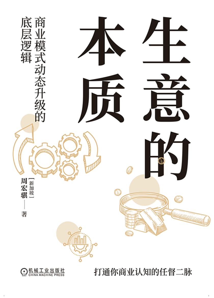 生意的本质:商业模式动态升级的底层逻辑
