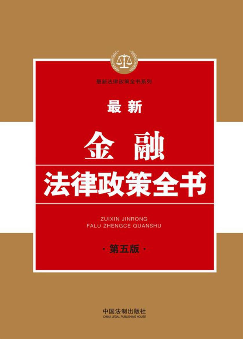 *新金融法律政策全书(第五版)