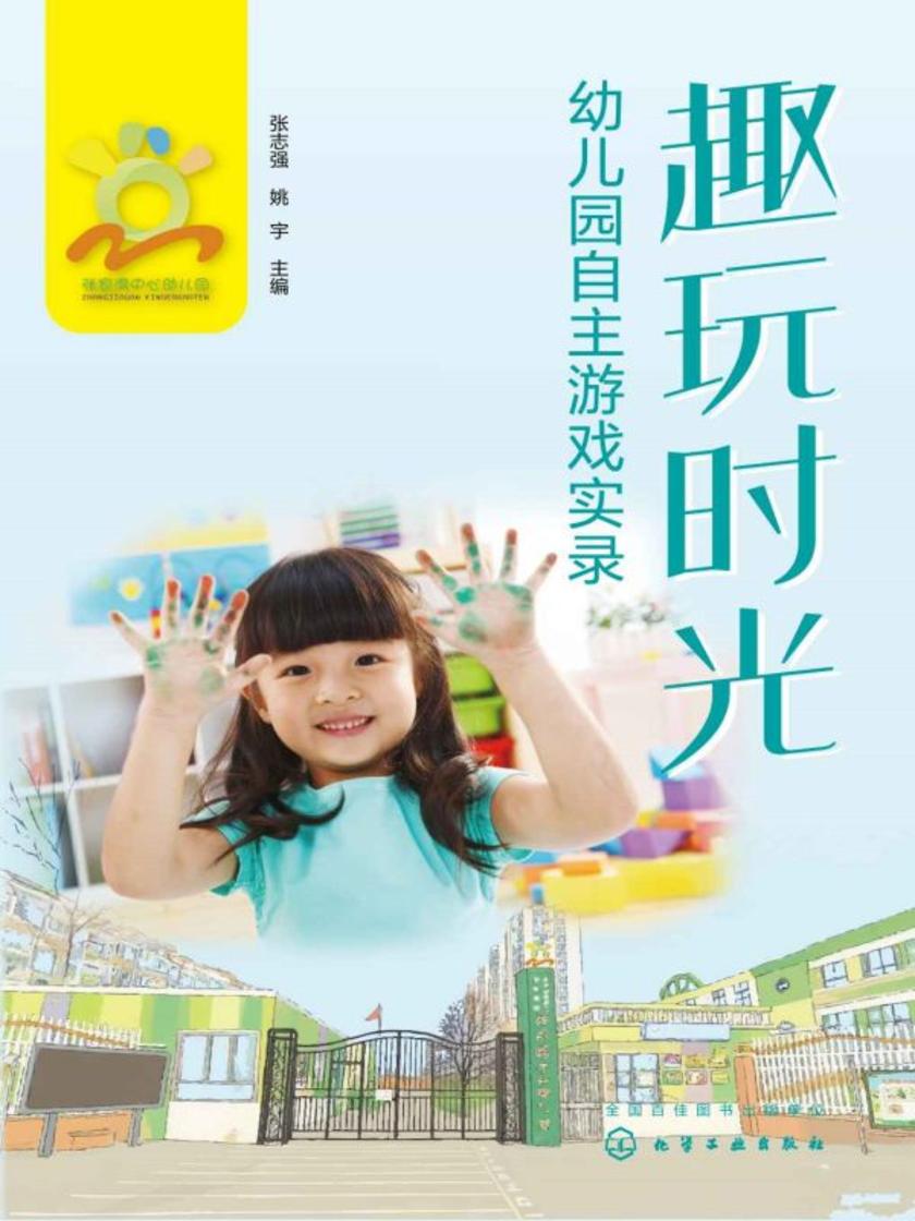 趣玩时光:幼儿园自主游戏实录