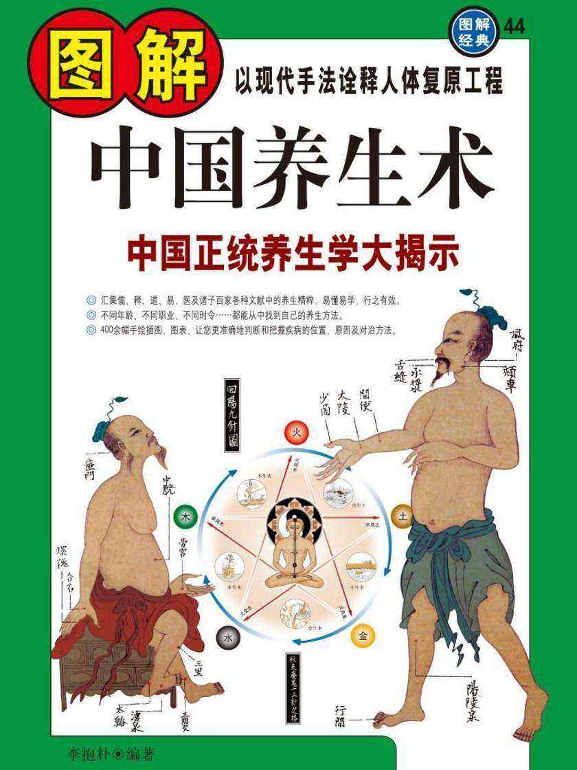 图解中国养生术