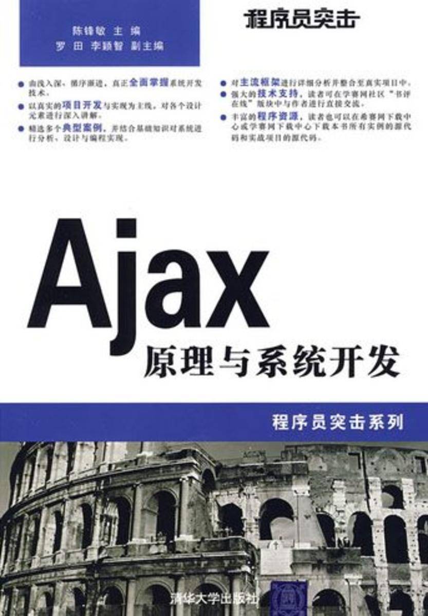 程序员突击——Ajax原理与系统开发