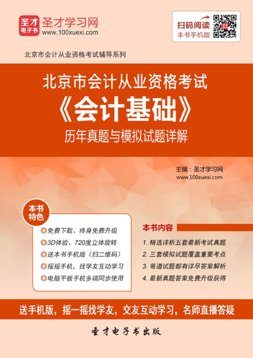2016年北京市会计从业资格考试《会计基础》历年真题与模拟试题详解