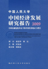 中国人民大学中国经济发展研究报告2009——全球金融危机冲击下的中国经济稳定与增长(试读本)