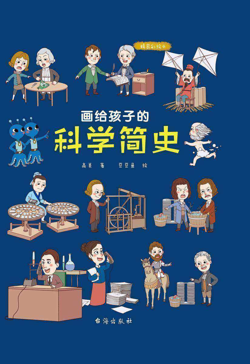 画给孩子的科学简史
