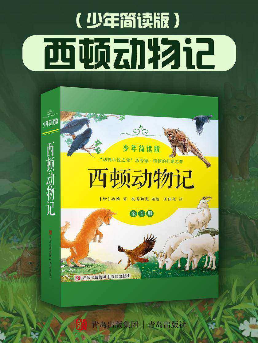 西顿动物记(少年简读版)