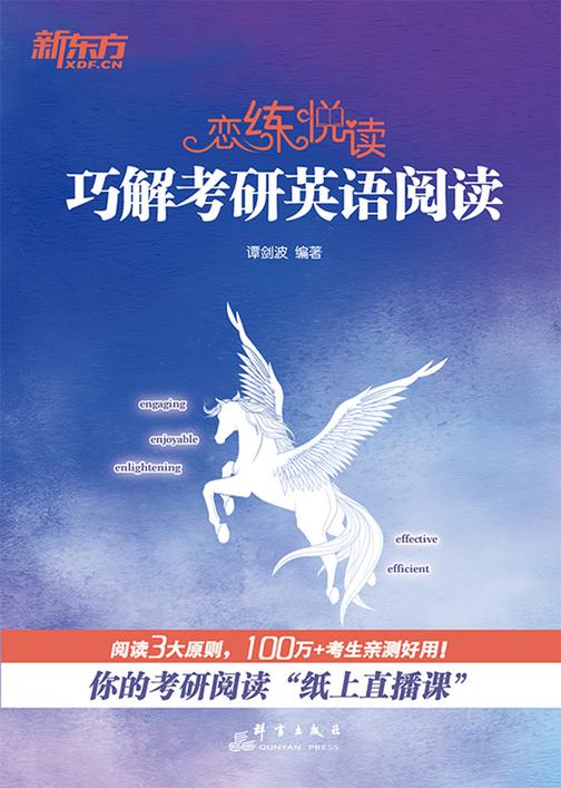 恋练悦读:巧解考研英语阅读