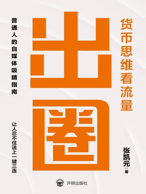 出圈:货币思维看流量