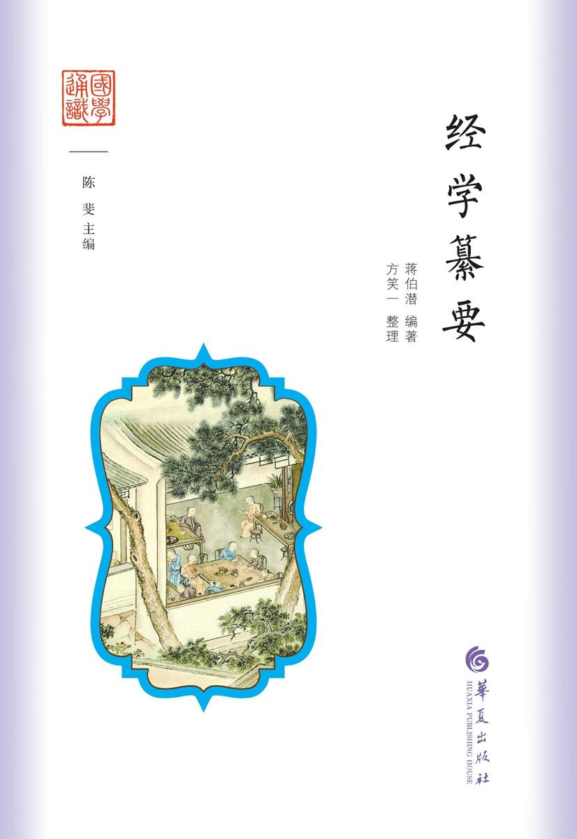 经学纂要
