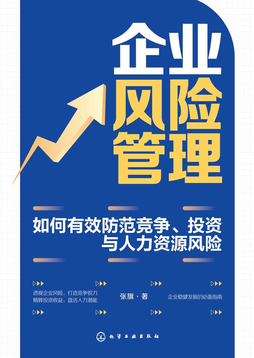 企业风险管理:如何有效防范竞争、投资与人力资源风险