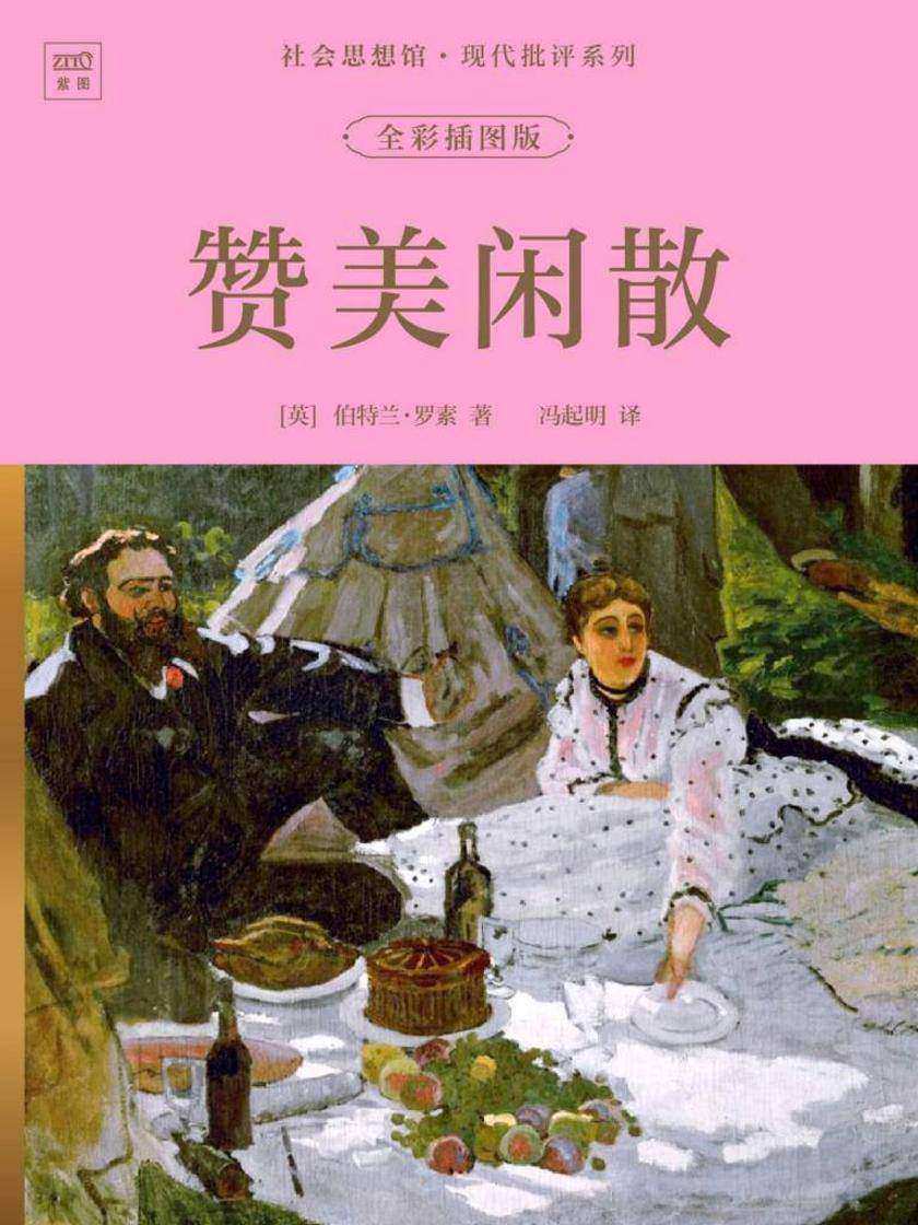 社会思想馆·现代批评系列:赞美闲散(全彩插图版)