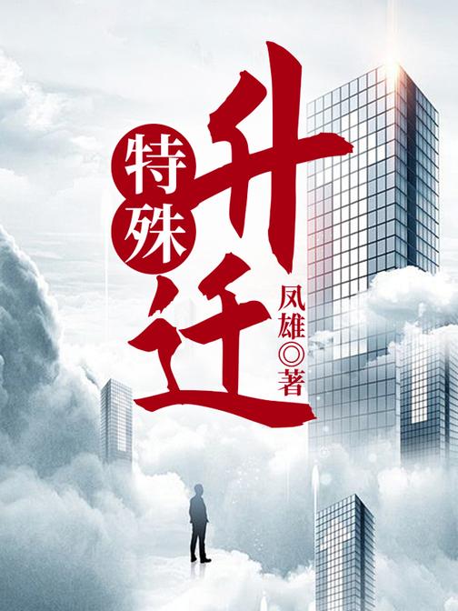 特殊升迁|公务员上位史|肖仁福浮石推荐