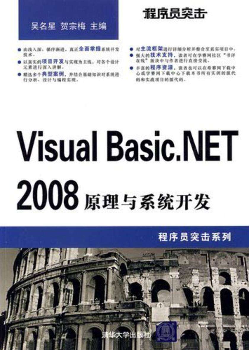程序员突击——Visual Basic.NET 2008原理与系统开发
