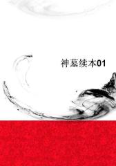 神墓续本01