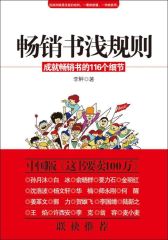 畅销书浅规则——成就畅销书的116个细节