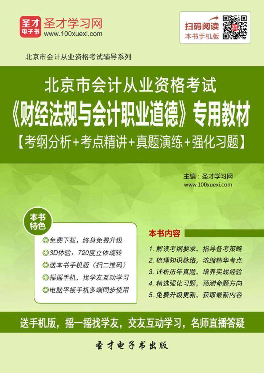 2016年北京市会计从业资格考试《财经法规与会计职业道德》专用教材【考纲分析＋考点精讲＋真题演练＋强化习题】