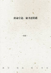 致命官途：秘书逆转路