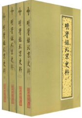 明实录北京史料（1-4）(试读本)