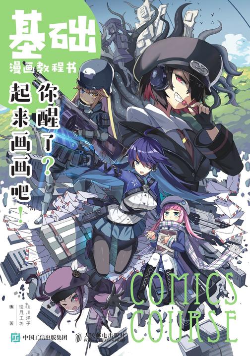 基础漫画教程书 你醒了？起来画画吧！