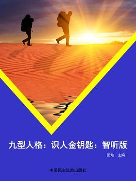 九型人格：识人金钥匙：智听版