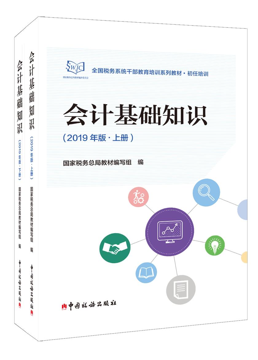 会计基础知识(2019年版)