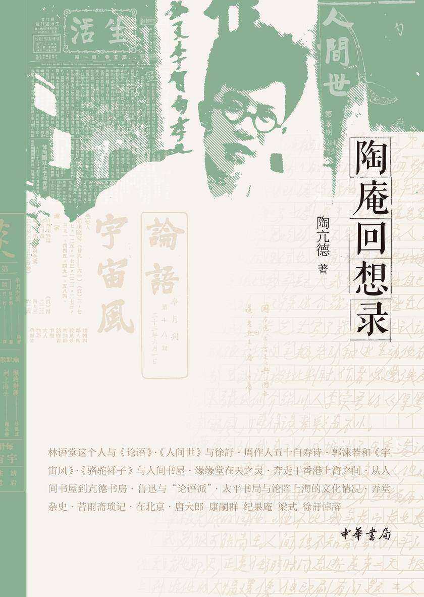 陶庵回想录(精) 中华书局出品