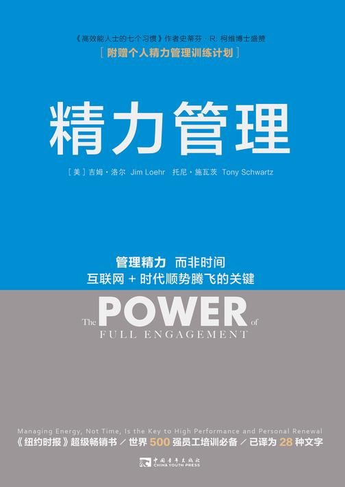 精力管理:管理精力,而非时间 互联网+时代顺势腾飞的关键