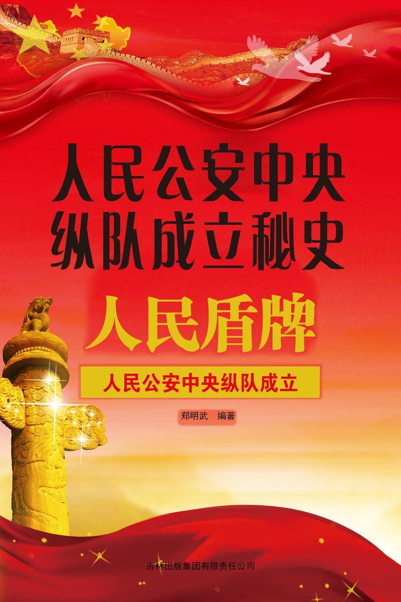 人民公安中央纵队成立秘史