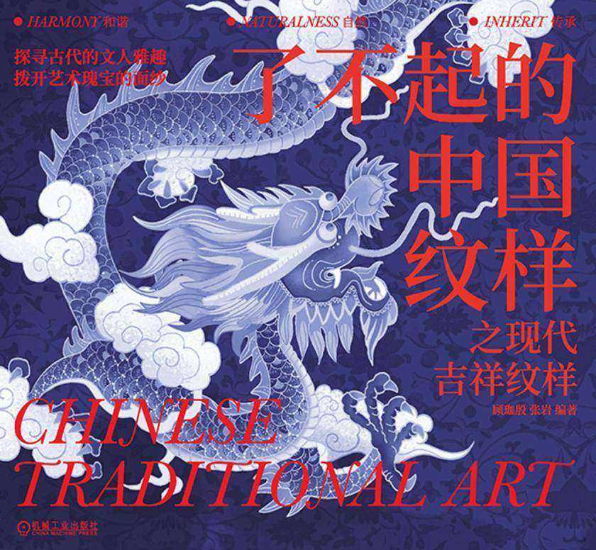 了不起的中国纹样 之现代吉祥纹样
