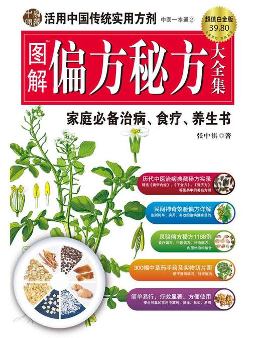图解偏方秘方大全集