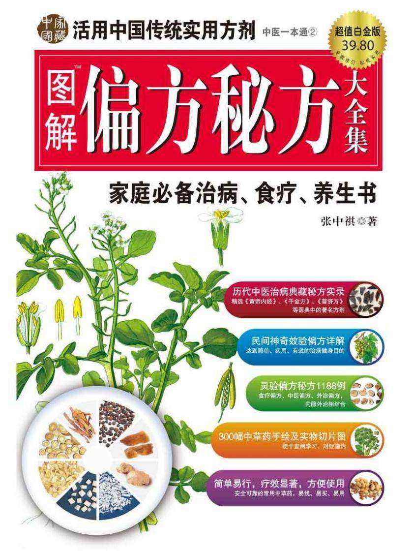 图解偏方秘方大全集