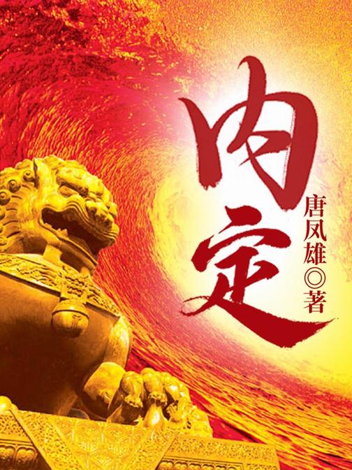内定|官途&权力巅峰|揭露官场迷魂阵