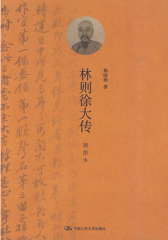 林则徐大传：插图本(仅适用PC阅读)