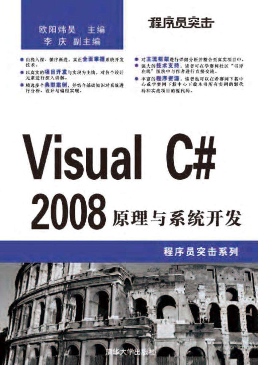 程序员突击——Visual C# 2008 原理与系统开发