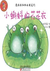 小蝌蚪的花花衣(仅适用PC阅读)