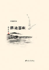 雁过留声