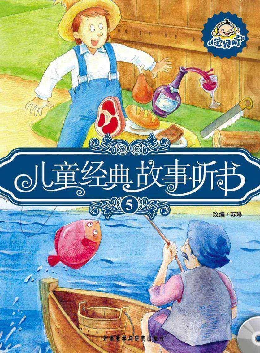 儿童经典故事听书5