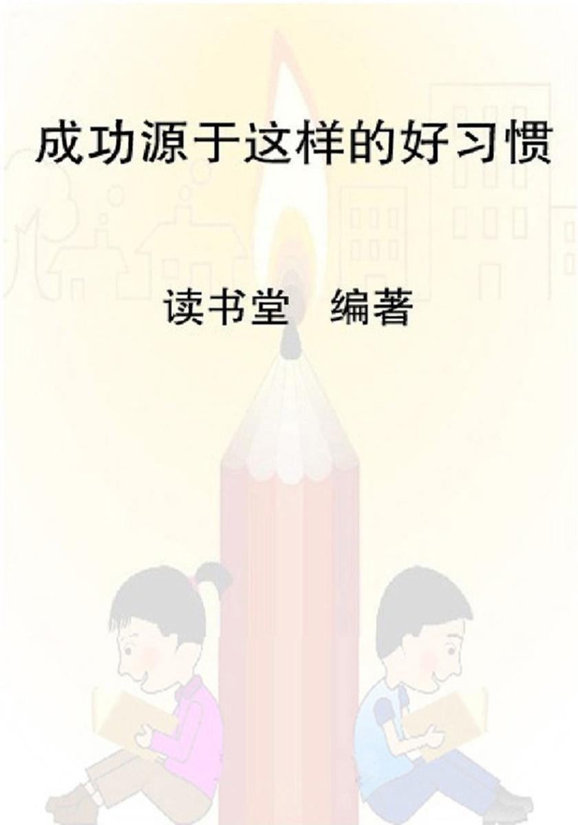 成功源于这样的好习惯