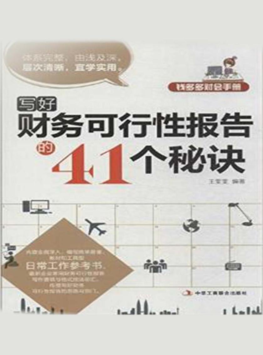 钱多多财会手册：写好财务可行性报告的41个秘诀