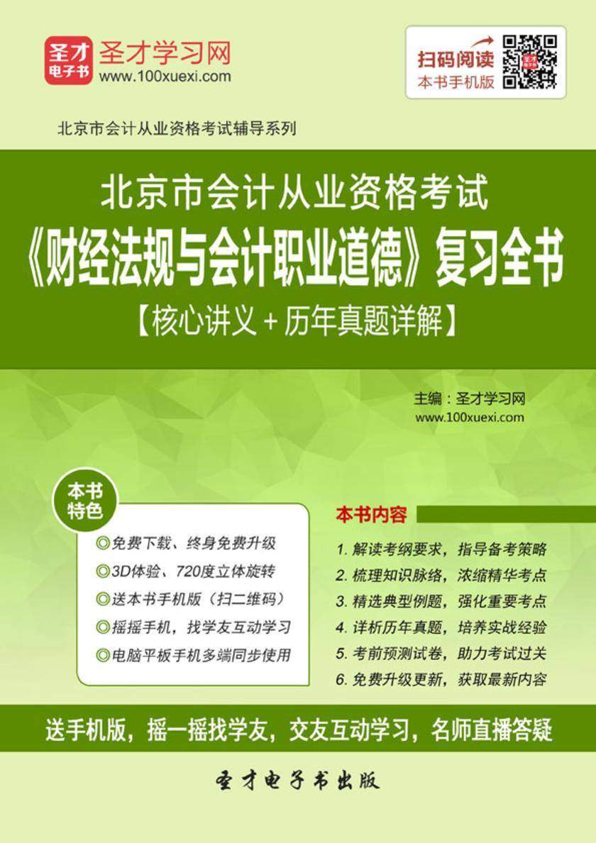 2016年北京市会计从业资格考试《财经法规与会计职业道德》复习全书【核心讲义+历年真题详解】
