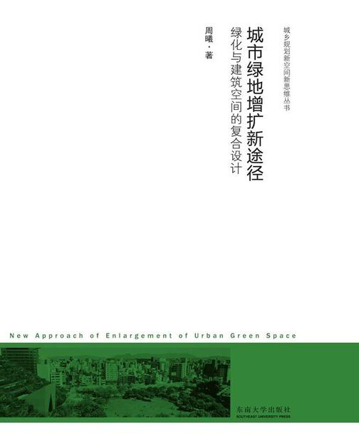 城市绿地增扩新途径：绿化与建筑空间的复合设计