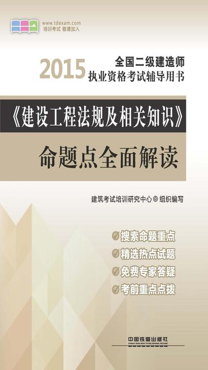 《建设工程法规及相关知识》命题点全面解读