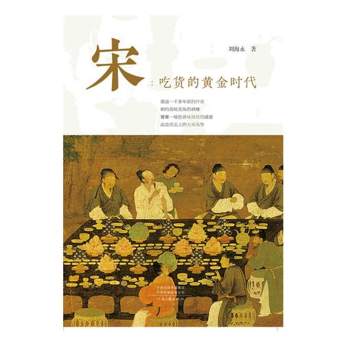 宋:吃货的黄金时代