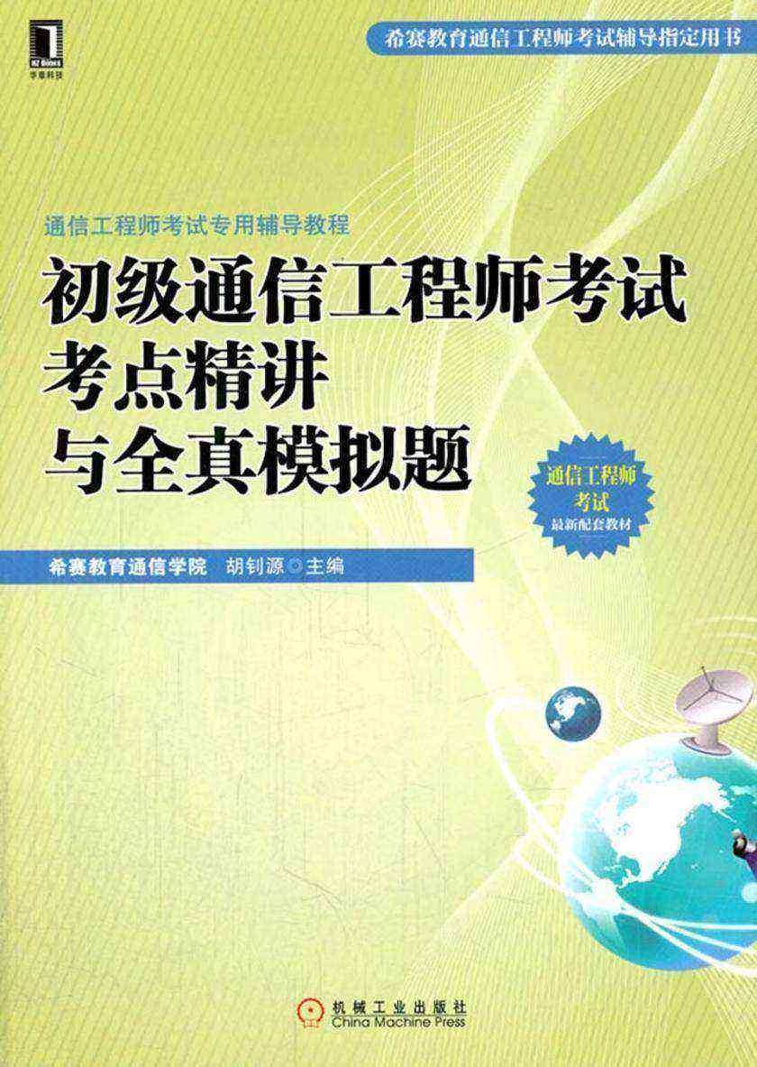 通信工程师考试专用辅导教程:初级通信工程师考试考点精讲与全真模拟题