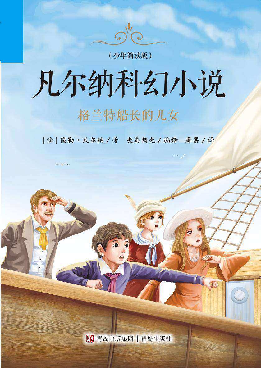 凡尔纳科幻小说(少年简读版)格兰特船长的儿女